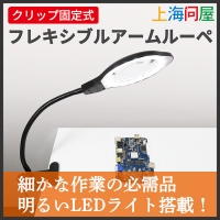 【上海問屋限定販売】電子工作やプラモ制作などに便利なクリップ固定式フレキシブルアームルーペ DN-915862販売開始