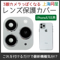 【上海問屋限定販売】旧世代スマホが最新機種に見える？3眼カメラっぽくなるレンズカバー iPhoneX/XS用 販売開始