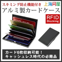 【上海問屋限定販売】キャッシュレス時代の必需品　スキミング防止機能つきカードケース　販売開始