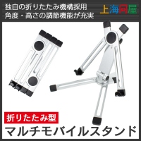 【上海問屋限定販売】折りたたみ型マルチモバイルスタンド　販売開始