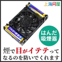 【上海問屋限定販売】はんだ付けの煙による目の痛み解消 コンパクトはんだ吸煙器　販売開始