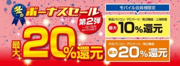 最大20%還元　冬のボーナスセール第2弾を開始　さらにグラフィックカードが当たるTwitterキャンペーンを開催