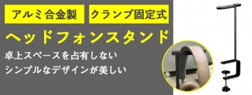 【上海問屋限定販売】ヘッドフォンを美しくディスプレイできる　アルミ合金製クランプ固定式ヘッドフォンスタンド DN-915947販売開始