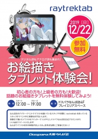 ドスパラ大阪なんば店 イベント　お絵描きタブレット『raytrektab(レイトレックタブ)』体験会を開催