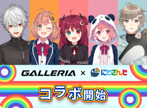 GALLERIA×にじさんじコラボ 第10弾 配信所属ライバー『夢月ロア』によるゲーム実況を実施