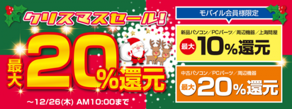 ドスパラよりセールのお知らせ最大20%還元　ドスパラクリスマスセールを開始