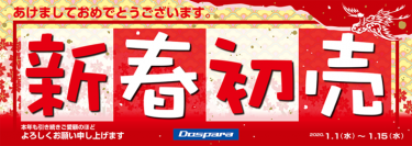 パソコン専門店ドスパラ 初売りセールのお知らせ普段ではありえない特価商品を多数ご用意いたしました