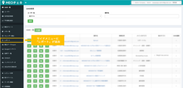 GoogleMaps順位計測・管理ツール「MEOチェキ」にレポーティング機能追加