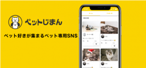 ペット投稿専用SNSアプリ「ペットじまん」iOS/Android にて配信を開始しました。