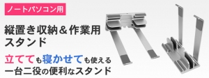 【上海問屋限定販売】一台二役で便利に使える　ノートパソコン縦置き収納＆作業用スタンド DN-915943 販売開始