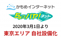 通信制限のないプロバイダー「かもめインターネット」「ちょっパヤ！ネット」2020年3月1日から東京エリア自社設備での提供を開始