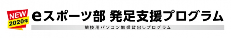 全国の高等学校にeスポーツ部を作ろう　新eスポーツ部発足支援プログラムの受付を開始　ゲーミングPC3台と高速通信回線のセットを1年間無償提供