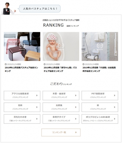 バスチェア(風呂椅子)専門の情報サイト「Bathchair media」オープン。最新こだわり通販ランキング。赤ちゃん用・介護用や失敗しない選び方10選など。