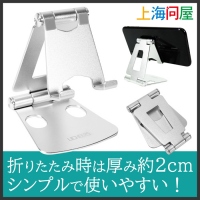 【上海問屋限定販売】折りたたんで気軽に持ち運べるアルミ合金製 小型・軽量スマホスタンド　販売開始