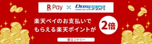 【ドスパラよりお知らせ】楽天PAY決済のご利用で 通常の2倍楽天ポイントがもらえる『エントリー＆楽天ペイ支払いでポイント2倍キャンペーン』を開始