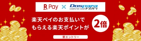 【ドスパラよりお知らせ】楽天PAY決済のご利用で 通常の2倍楽天ポイントがもらえる『エントリー＆楽天ペイ支払いでポイント2倍キャンペーン』を開始