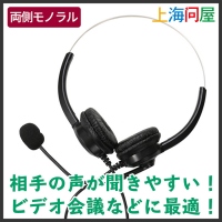 【上海問屋限定販売】テレワークに最適　会話に特化した　モノラルヘッドセット　販売開始