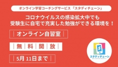 【休校中の学習支援】オンライン自習室の説明動画を受験生向けに公開。オンライン自習室1ヶ月間無料開放中！