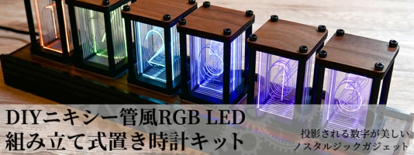 【上海問屋限定販売】ニキシー管風の時計を作ろう DIYニキシー管風RGB　LED　組み立て式置き時計キット　販売開始