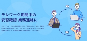 株式会社コム・アンド・コム、安否確認システム「安否LifeMail」の『テレワーク支援キャンペーン』を実施