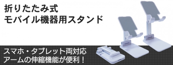 【上海問屋限定販売】高さや角度が調整可能なモバイル機器スタンド　販売開始