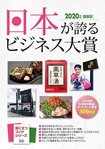 華の会メールブライダルが【日本が誇るビジネス大賞2020】に掲載されました！