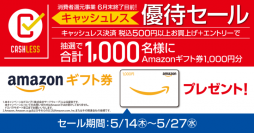 ドスパラ『キャッシュレス優待セール』開始　抽選で1,000名にAmazonギフト券1,000円分をプレゼント