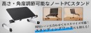 【上海問屋限定販売】在宅ワークの強い味方 高さ・角度調節可能なノートPCスタンド　販売開始