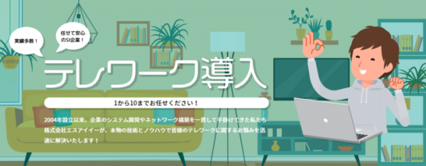 ニーズと予算にマッチした活用と運用を徹底サポート！ 多彩なIT事業を手がけるエスアイイーが5月18日に法人向けテレワーク導入支援サービスの提供を開始