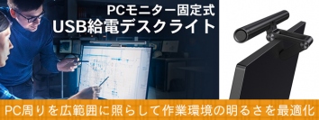 【上海問屋限定販売】PCまわりを照らして快適な作業空間を実現　PCモニター固定式USB給電デスクライト DN-915967販売開始