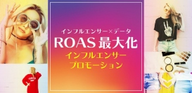 広告配信プラットフォーム提供のマーベリック、リーチ後の購買・リピートまで 分析可能な「ROAS最大化インフルエンサープロモーション」をZOOOGと提供開始