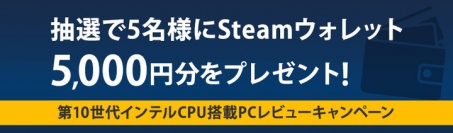 第10世代インテルCPU搭載GALLERIA(ガレリア)のレビュー投稿でSteamウォレット5,000円分が当たるキャンペーン開催