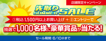 抽選で1,000名様に豪華景品が当たるドスパラ店舗『先取りSUMMER SALE』を開始