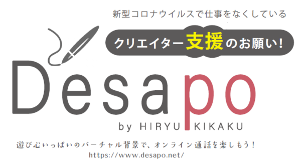 新型コロナで仕事減の草の根クリエイターを、\500のバーチャル背景購入で支援！「Desapo(デザポ)」6月5日OPEN！