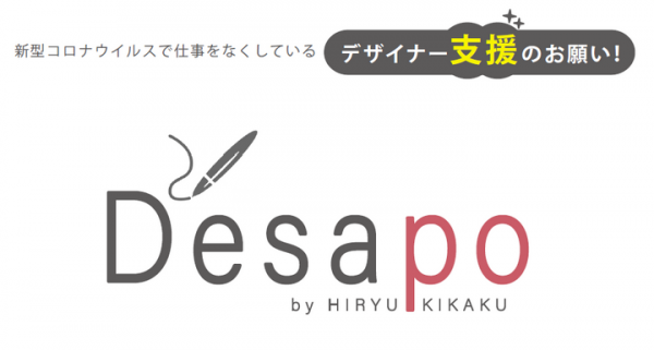 新型コロナで仕事減の草の根クリエイターを、\500のバーチャル背景購入で支援！「Desapo(デザポ)」6月5日OPEN！