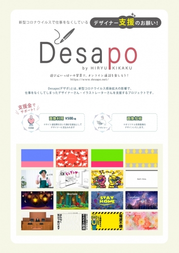 新型コロナで仕事減の草の根クリエイターを、\500のバーチャル背景購入で支援！「Desapo(デザポ)」6月5日OPEN！