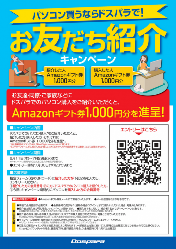 お友達紹介でパソコンをご購入いただくとギフト券がもらえるドスパラ『お友達紹介キャンペーン』を開始