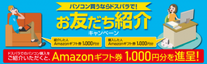 お友達紹介でパソコンをご購入いただくとギフト券がもらえるドスパラ『お友達紹介キャンペーン』を開始