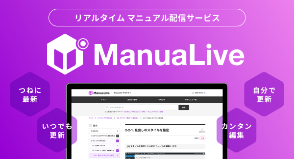 更新がしやすくオンラインでの共有・配信を実現！シーブレインがリアルタイム マニュアル配信サービス「ManuaLive（マニュアライブ）」の提供を6月15日に開始