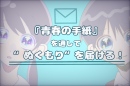 高校生が贈る「青春の手紙プロジェクト」