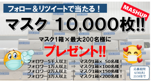 女性向けWebマガジンで、マスク1万枚プレゼントキャンペーンを開始！ Twitterのフォロワーの数で贈呈するマスクの枚数を決定