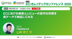 【6月25日ライブ配信】『EC/オムニテックカンファレンス 2020』にて代表の山崎がセミナーに登壇します