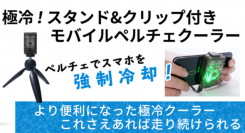 【上海問屋限定販売】強制的にスマホを冷却し動作を快適に保つ　スタンド・クリップ付きモバイルペルチェクーラー DN-915989 販売開始