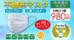 マスク50枚入：980円(税別）追加販売決定。メルトブロー不織布マスクを廉価で提供し『新しい生活様式』『STOP新型コロナウィルス』に貢献させていただきます。