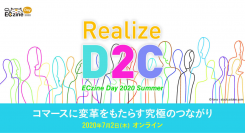 【7月2日配信】『ECzine Day 2020 Summer』にて「D2Cで加速する口コミとQ&Aの重要性」と題し、代表の山崎が登壇します