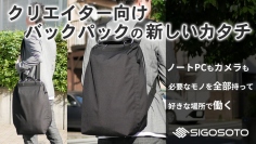 クラウドファンディング500％達成のバックパックに 新モデルが登場一瞬で肩掛けに『SIGOSOTO BACKPACK CREATE』