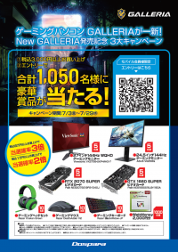 3,000円以上お買い上げ＆エントリーで豪華賞品が当たる『New GALLERIA発売記念 3大キャンペーン』を開始