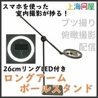 【上海問屋限定販売】ブツ撮り・俯瞰撮影・配信などに便利　室内撮影用26ｃｍリングLED付きロングアームポールスタンド　販売開始