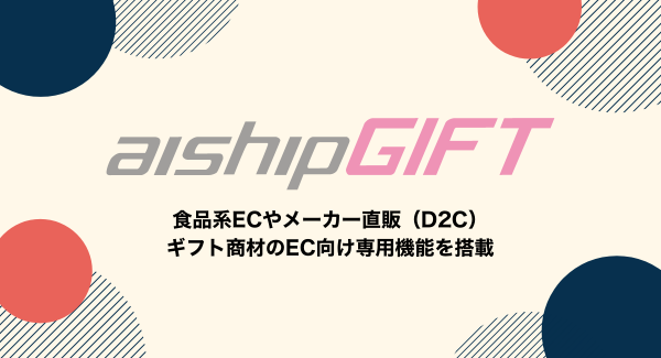 食品系ECやメーカー直販（D2C）、ギフト商材のEC向け専用機能を搭載した新たなECサイト構築プラットフォームが誕生