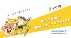 新サービス「産直tabeloop（たべるーぷ）」をリリース！農林水産省の支援事業にtabeloopが参画、コロナ禍で影響を受ける対象商品を送料無料で販売スタート